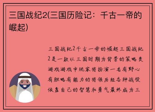 三国战纪2(三国历险记：千古一帝的崛起)