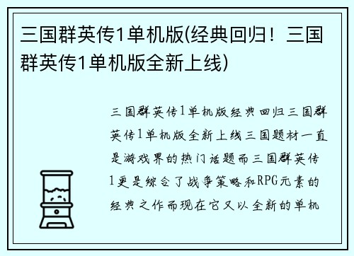 三国群英传1单机版(经典回归！三国群英传1单机版全新上线)