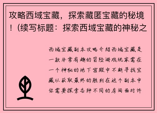 攻略西域宝藏，探索藏匿宝藏的秘境！(续写标题：探索西域宝藏的神秘之旅！)