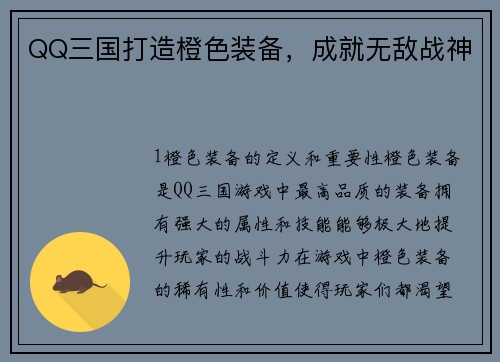 QQ三国打造橙色装备，成就无敌战神