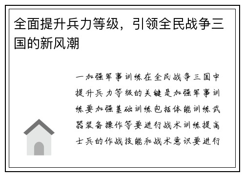 全面提升兵力等级，引领全民战争三国的新风潮